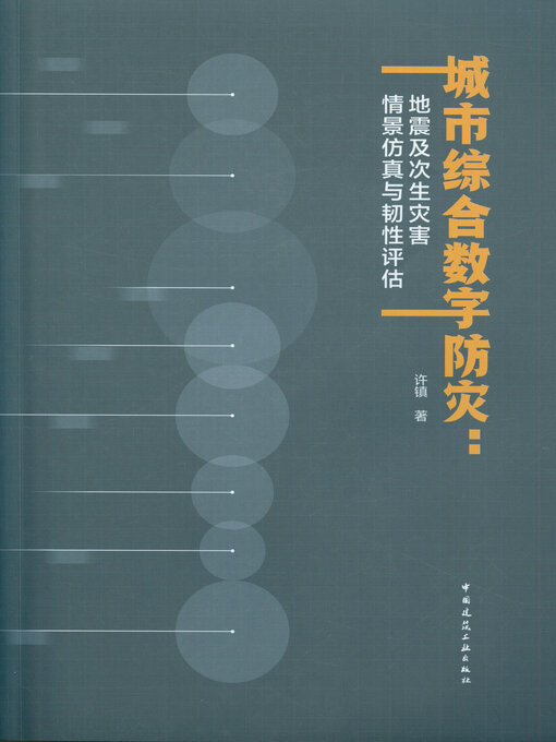 Title details for 城市综合数字防灾 by 许镇著 - Available